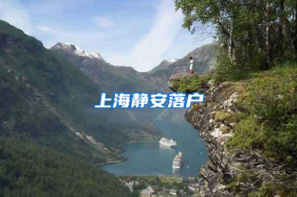 上海静安落户