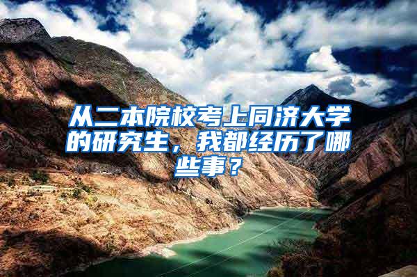 从二本院校考上同济大学的研究生，我都经历了哪些事？