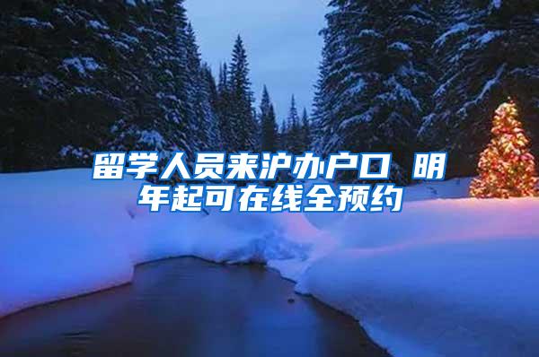 留学人员来沪办户口 明年起可在线全预约