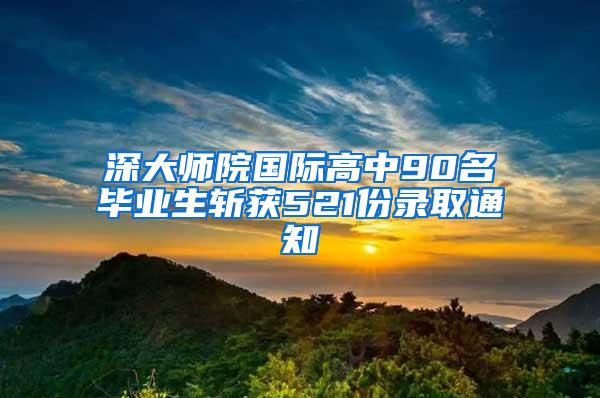 深大师院国际高中90名毕业生斩获521份录取通知