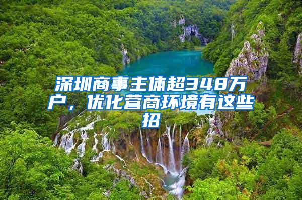 深圳商事主体超348万户，优化营商环境有这些招
