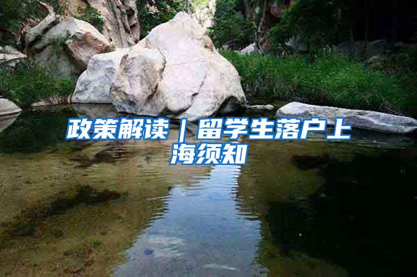 政策解读｜留学生落户上海须知