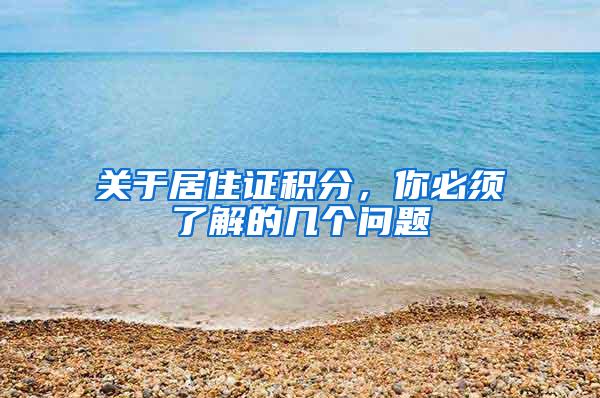 关于居住证积分，你必须了解的几个问题