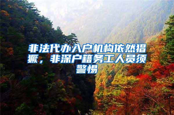 非法代办入户机构依然猖獗，非深户籍务工人员须警惕