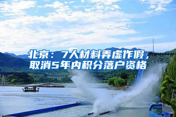 北京：7人材料弄虚作假，取消5年内积分落户资格