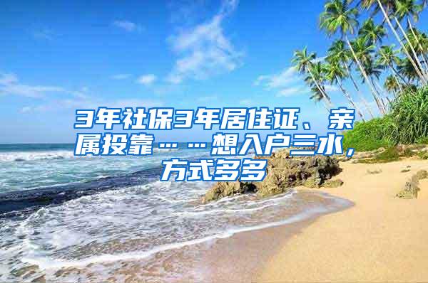 3年社保3年居住证、亲属投靠……想入户三水，方式多多