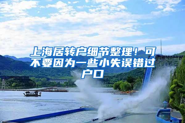 上海居转户细节整理！可不要因为一些小失误错过户口