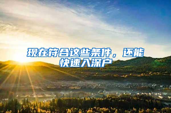 现在符合这些条件，还能快速入深户