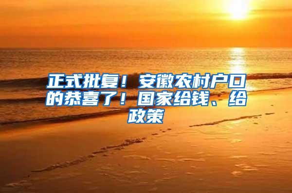 正式批复！安徽农村户口的恭喜了！国家给钱、给政策