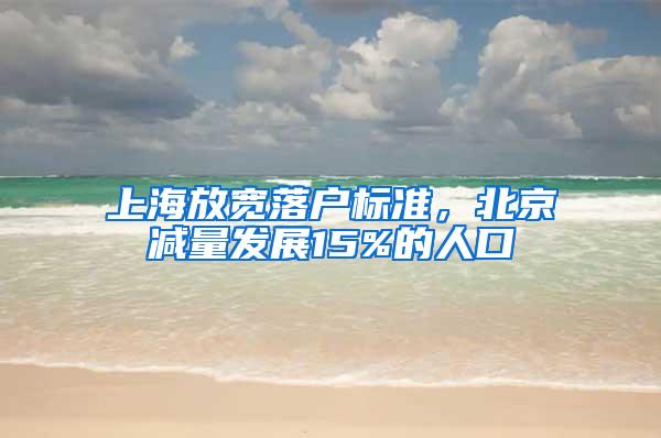 上海放宽落户标准，北京减量发展15%的人口
