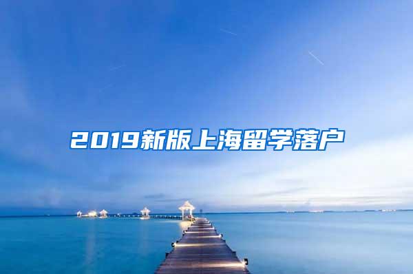 2019新版上海留学落户