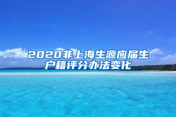 2020非上海生源应届生户籍评分办法变化