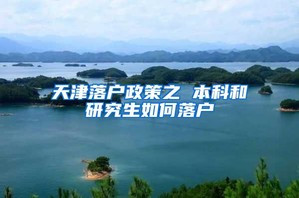 天津落户政策之 本科和研究生如何落户