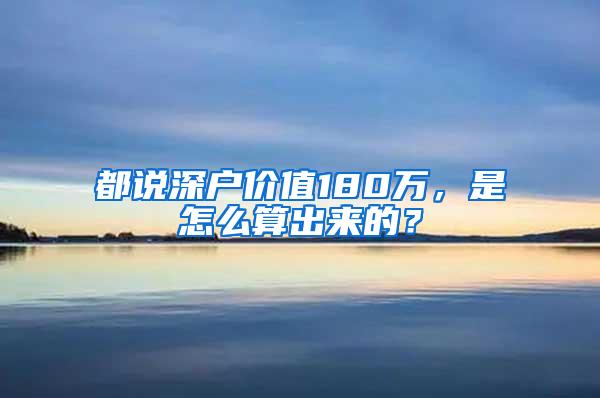 都说深户价值180万，是怎么算出来的？