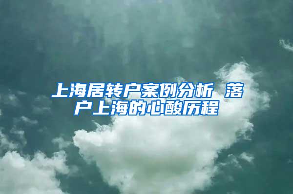 上海居转户案例分析 落户上海的心酸历程