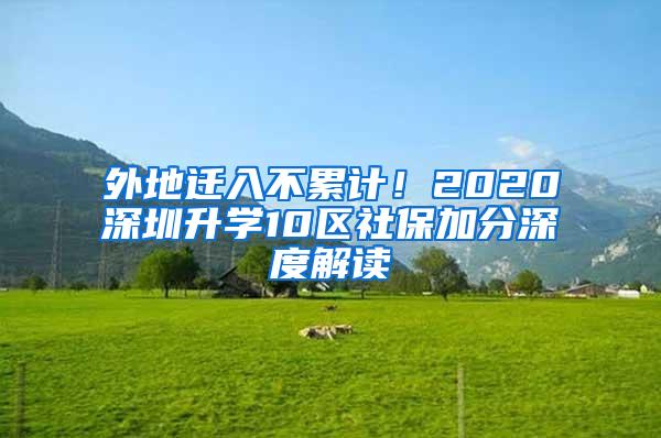 外地迁入不累计！2020深圳升学10区社保加分深度解读