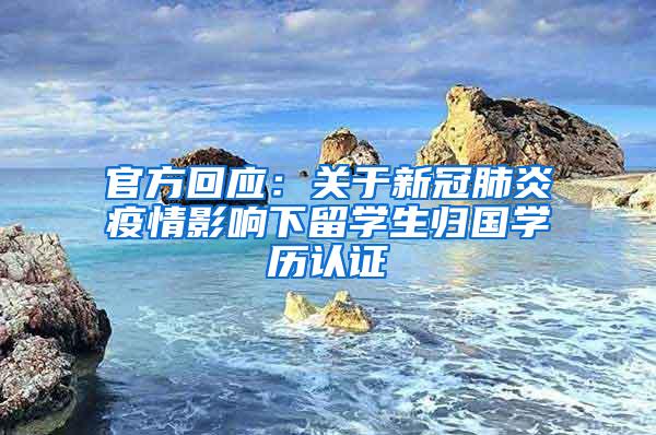 官方回应：关于新冠肺炎疫情影响下留学生归国学历认证
