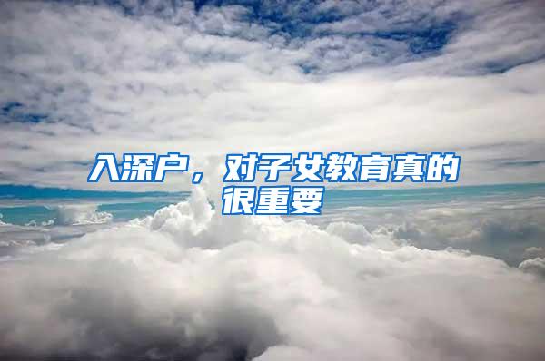 入深户，对子女教育真的很重要