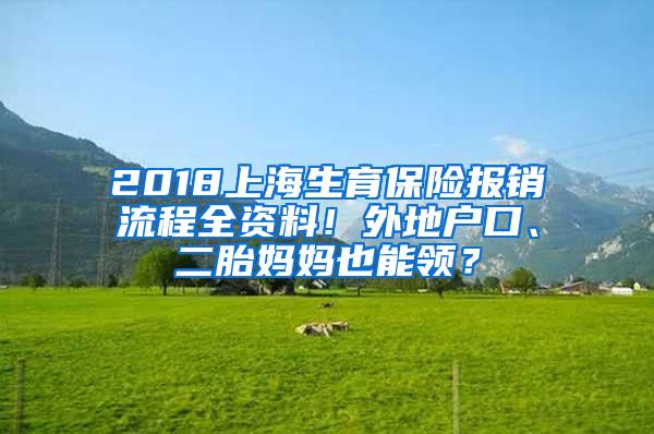 2018上海生育保险报销流程全资料！外地户口、二胎妈妈也能领？
