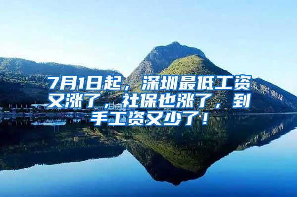 7月1日起，深圳最低工资又涨了，社保也涨了，到手工资又少了！