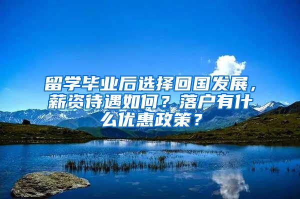 留学毕业后选择回国发展，薪资待遇如何？落户有什么优惠政策？
