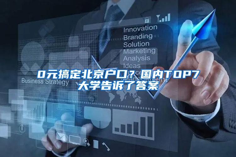 0元搞定北京户口？国内TOP7大学告诉了答案