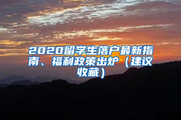 2020留学生落户最新指南、福利政策出炉（建议收藏）