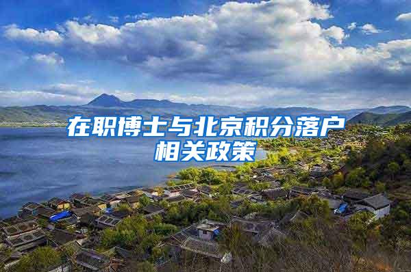在职博士与北京积分落户相关政策