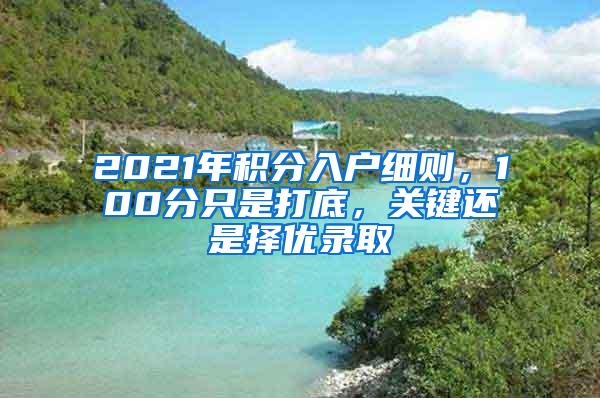 2021年积分入户细则，100分只是打底，关键还是择优录取