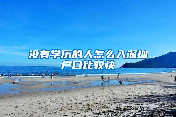 没有学历的人怎么入深圳户口比较快