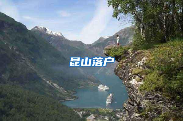 昆山落户