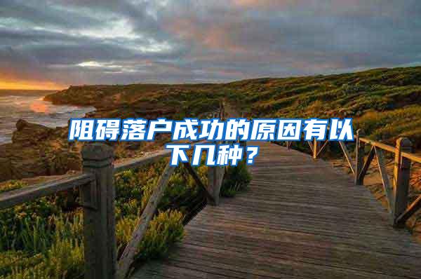 阻碍落户成功的原因有以下几种？