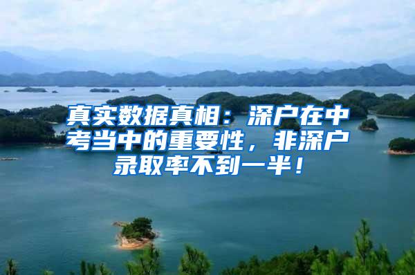 真实数据真相：深户在中考当中的重要性，非深户录取率不到一半！