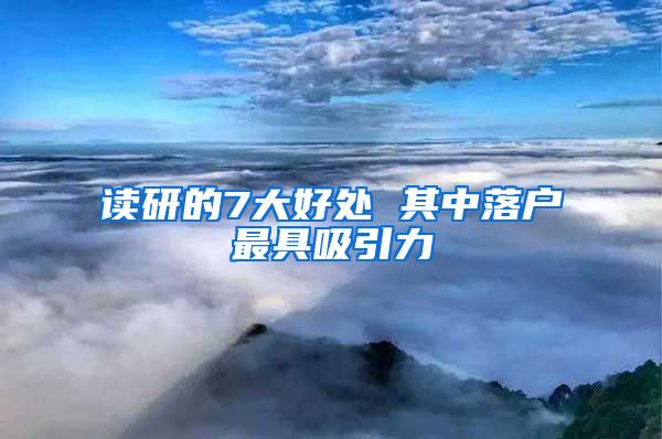 读研的7大好处 其中落户最具吸引力