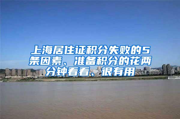 上海居住证积分失败的5条因素、准备积分的花两分钟看看、很有用