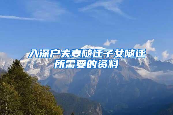 入深户夫妻随迁子女随迁所需要的资料