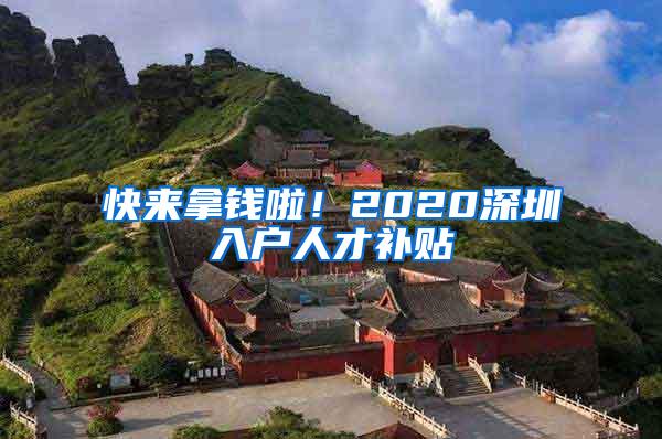快来拿钱啦！2020深圳入户人才补贴