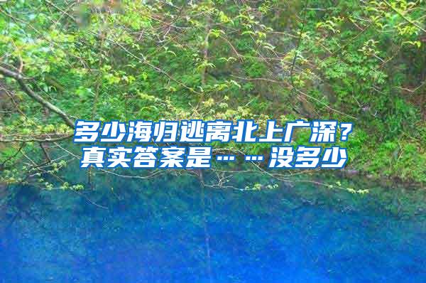 多少海归逃离北上广深？真实答案是……没多少