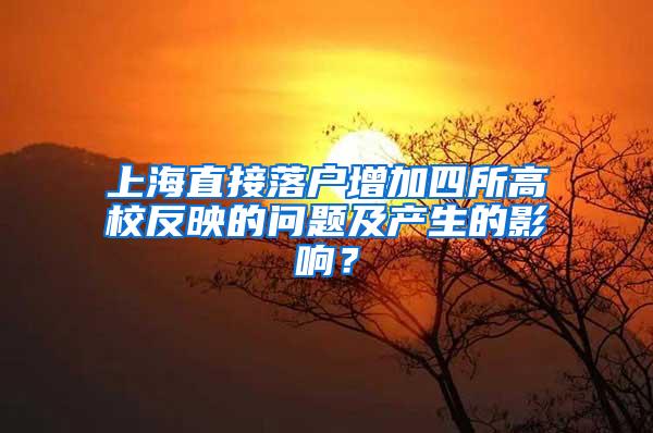 上海直接落户增加四所高校反映的问题及产生的影响？