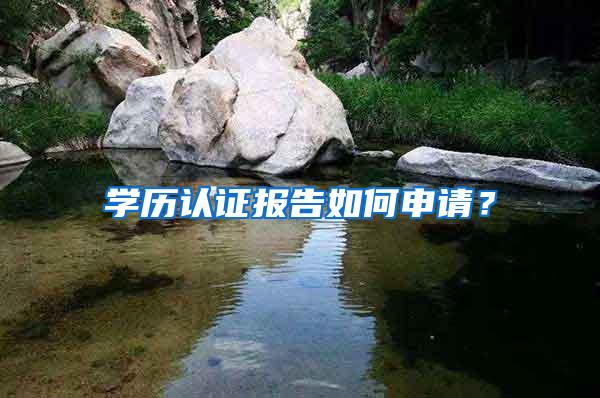 学历认证报告如何申请？