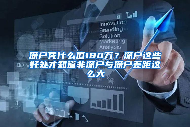 深户凭什么值180万？深户这些好处才知道非深户与深户差距这么大
