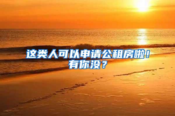 这类人可以申请公租房啦！有你没？