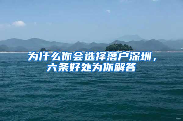 为什么你会选择落户深圳，六条好处为你解答