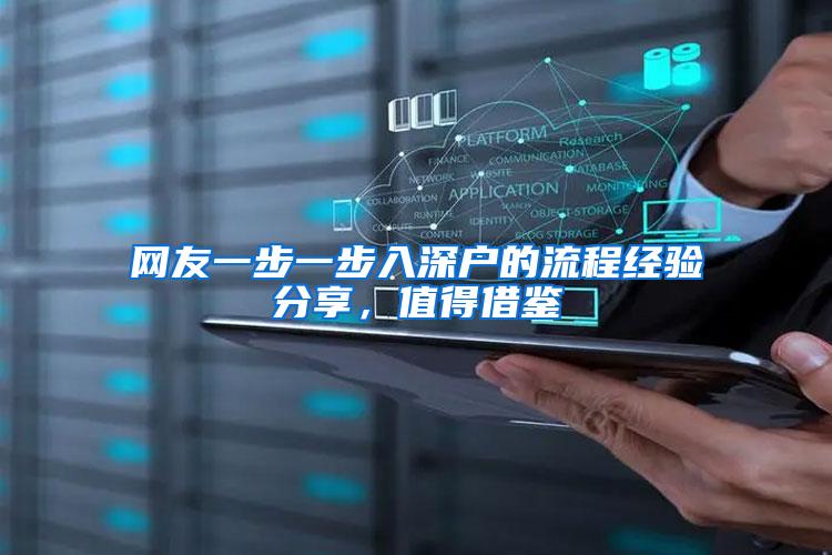 网友一步一步入深户的流程经验分享，值得借鉴