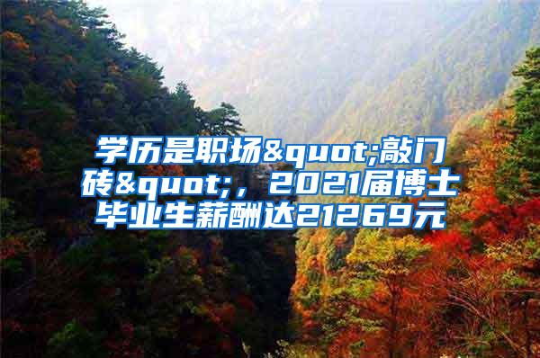 学历是职场"敲门砖"，2021届博士毕业生薪酬达21269元
