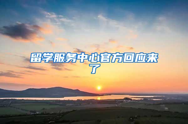 留学服务中心官方回应来了