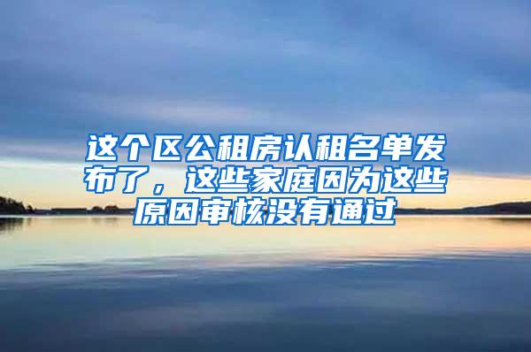 这个区公租房认租名单发布了，这些家庭因为这些原因审核没有通过