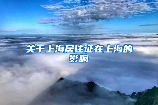 关于上海居住证在上海的影响