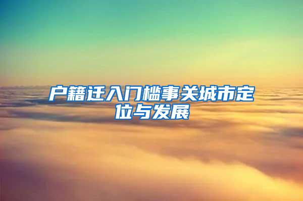 户籍迁入门槛事关城市定位与发展