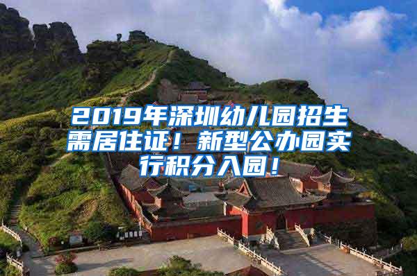 2019年深圳幼儿园招生需居住证！新型公办园实行积分入园！